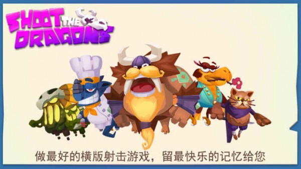 巨龙射手截图5