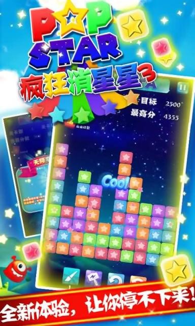 疯狂消星星3截图4