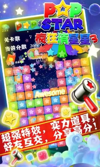 疯狂消星星3截图2