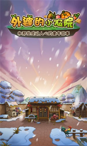 外婆的小农院截图1