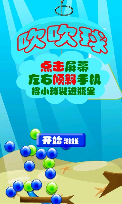 吹吹球截图1