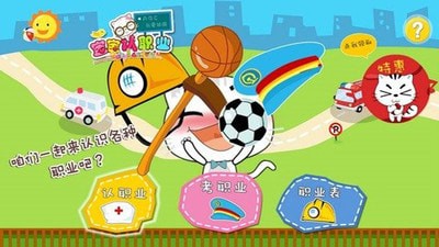 宝宝认职业截图2
