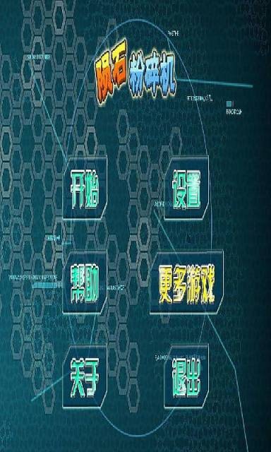 陨石粉碎机截图1