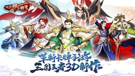放开那三国3九游版截图5