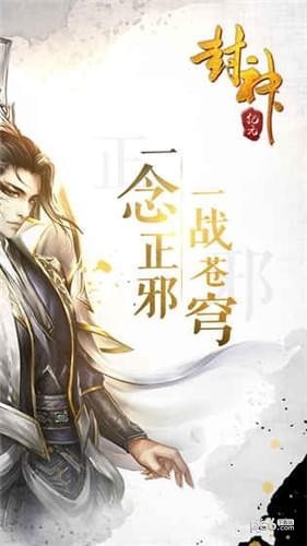 封神纪元截图5