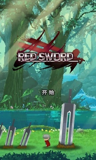 赤之剑截图1