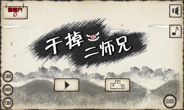 干掉二师兄截图1