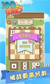 10点消除截图2