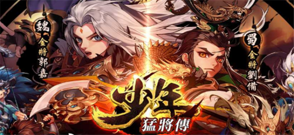 少年猛将传截图4