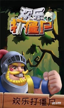 欢乐打僵尸截图4