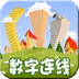 数字线涟涟
