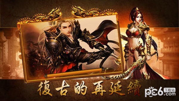 176复古神途截图3
