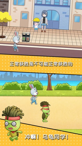 龟兔赛跑截图4
