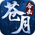 苍月合击