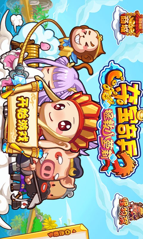 夺宝奇兵萌西游截图1