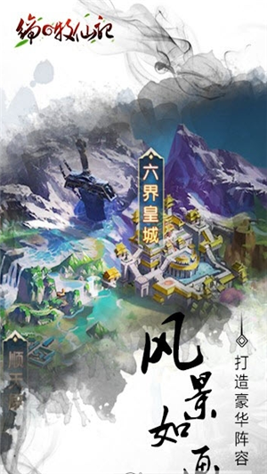 缔之牧仙记截图1