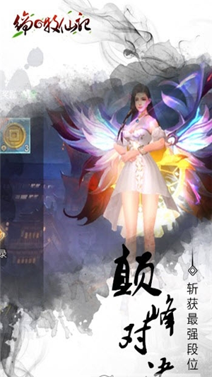 缔之牧仙记截图3