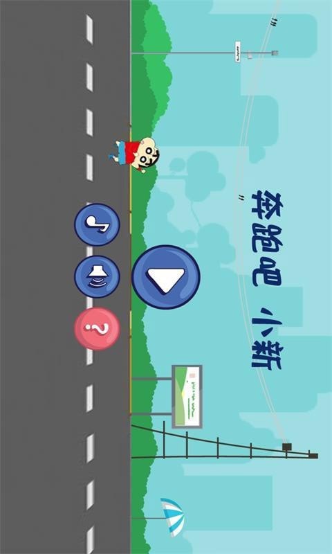 小新天天爱跑步截图1