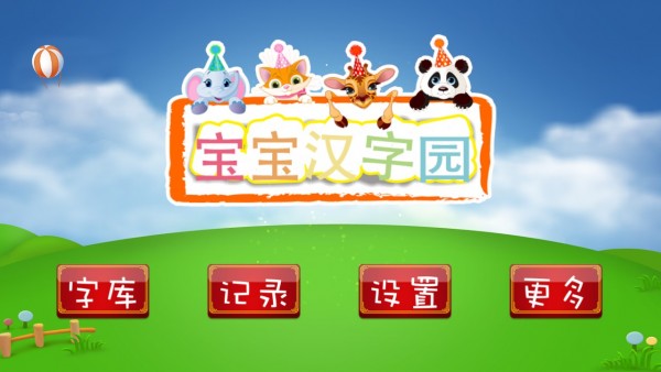 宝宝汉字园截图1