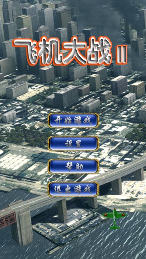 狙击飞机手截图3