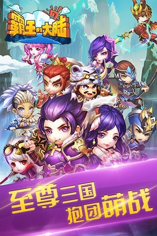 霸王的大陆百度版截图5