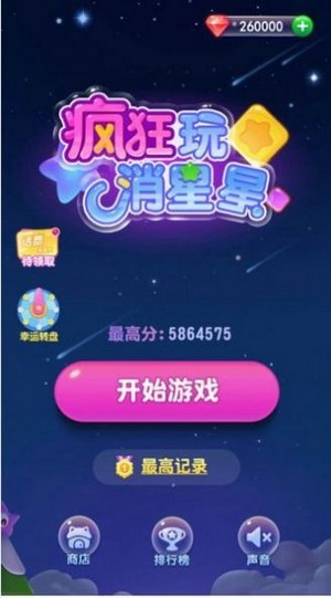 福袋消星星截图1