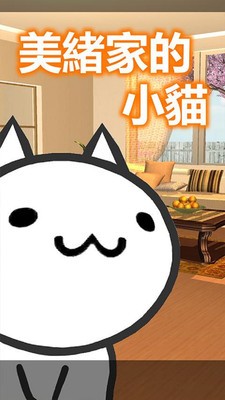 美绪家的猫截图1