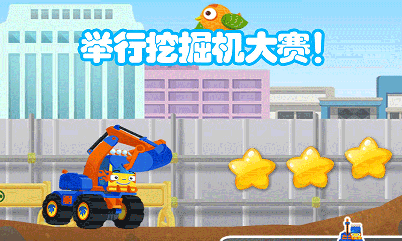 儿童挖掘机大赛截图5