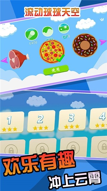 球球天空截图1