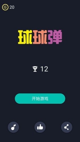 球球弹2020截图4