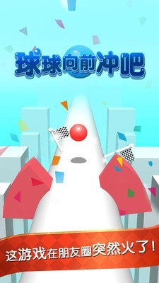球球向前冲吧截图1