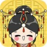 我想当皇后