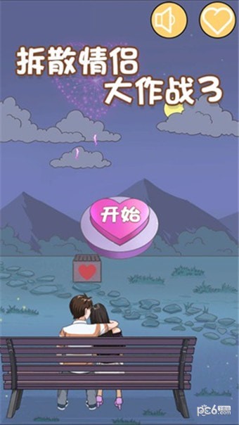 拆散情侣大作战3截图7