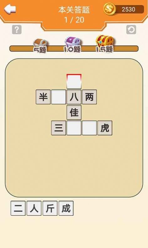 成语走江湖截图1