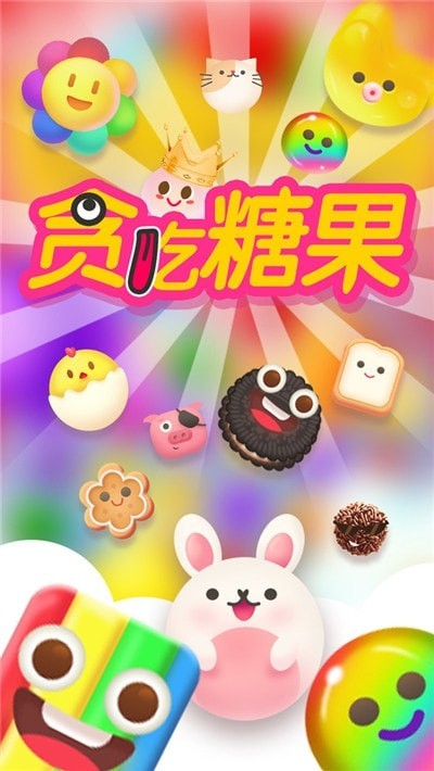 贪吃糖果截图4