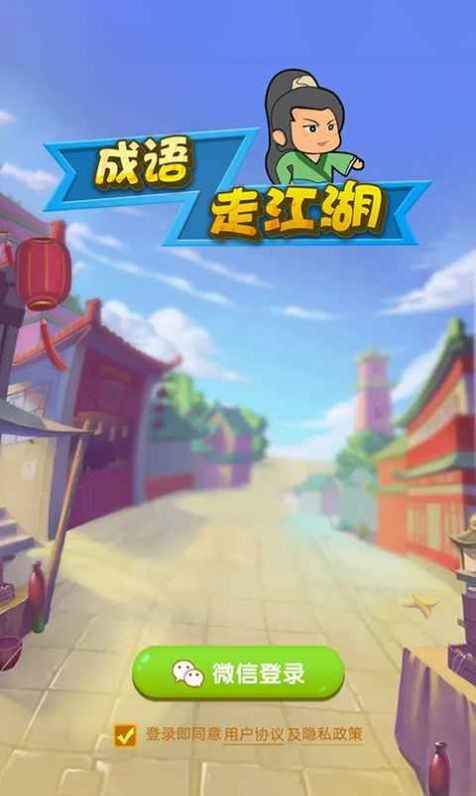 成语走江湖截图4