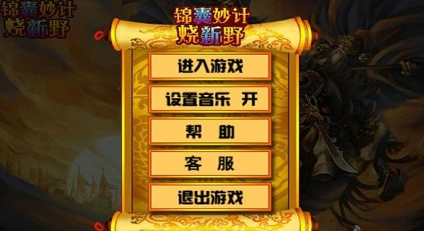 锦囊妙计烧新野截图4