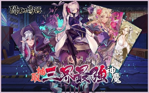 阎王不高兴截图2