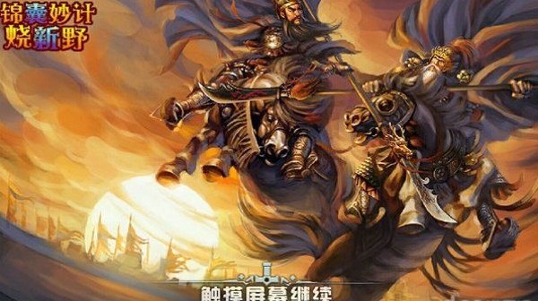锦囊妙计烧新野截图1