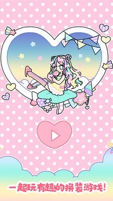 我的女朋友爱换装截图1