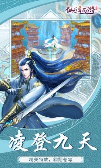 仙道西游九游版截图4