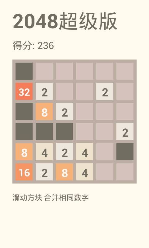2048超级版截图1