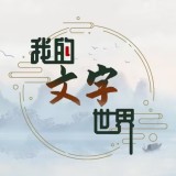 文字世界