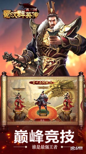 真三国蜀汉群英传截图3