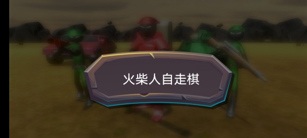 火柴人自走棋截图1