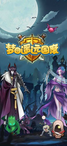 遥远国度截图3