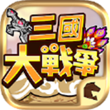 三国大战争