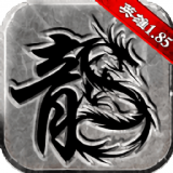 复古英雄版