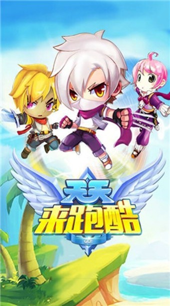 天天来酷跑截图1