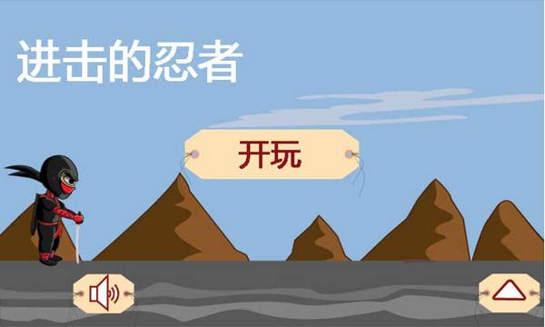 进击的飞天忍者截图1